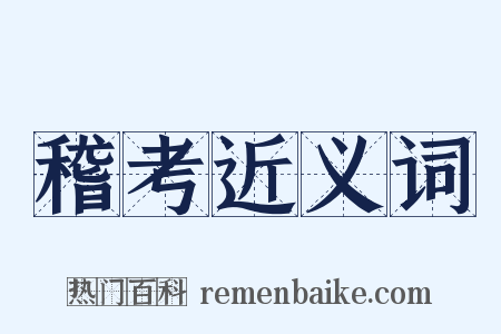 稽考近义词是什么意思的图片